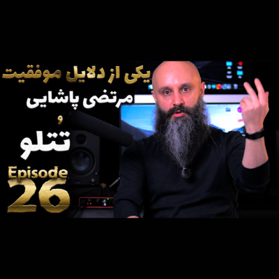 کاور اهمیت نوع ارائه - پادکست شماره ۲۶