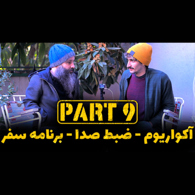 کاور بخش ۹ - آکواروم و ضبط صدا و برنامه سفر