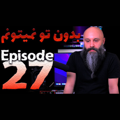کاور نمیتونم بدون تو زندگی کنم در رابطه بدتر از تصور ماست - پادکست شماره ۲۷
