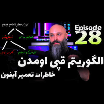 کاور توانایی انجام کار های جدید و خاطرات تعمیر آیفون - پادکست شماره ۲۸