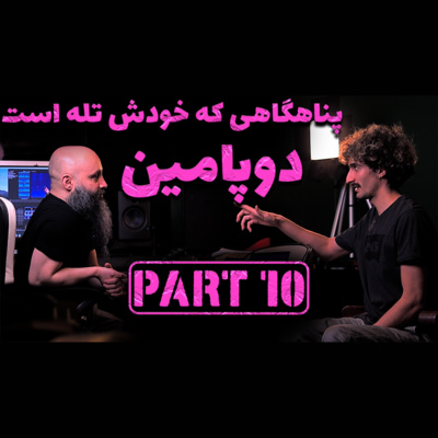 کاور بخش ۱۰ - پناهگاه آسیب زننده و دوپامین