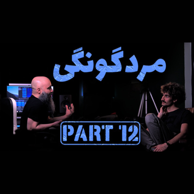 مردگونگی episode artwork