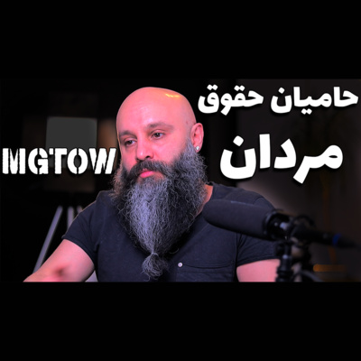 کاور حامیان حقوق مردان - MGTOW