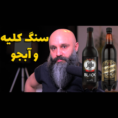کاور سنک کلیه و آبجو - پادکست شماره ۲۹
