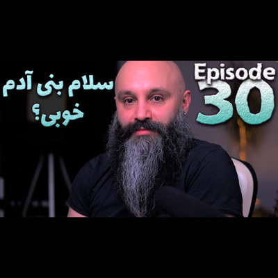کاور بنی آدم برای من اینجوری اعضای یک پیکر شدن - پادکست شماره ۳۰