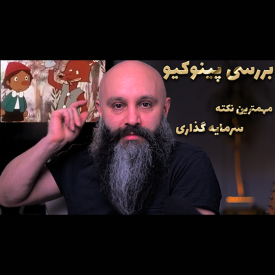 کاور بررسی کارتون پینوکیو و جدی ترین نکته سرمایه گذاری - پادکست شماره ۳۱