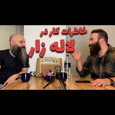 کاور خاطرات کار در لاله زار با فرهاد امیدی روشن