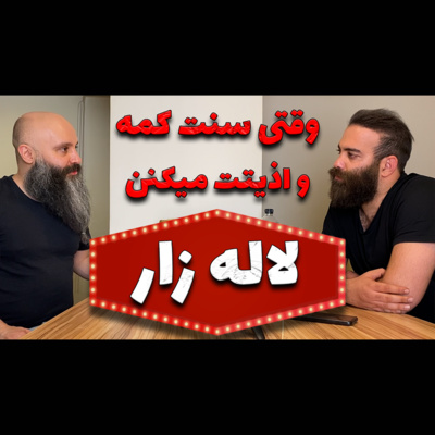 کاور سختی های کم سنی در لاله زار 😆😄