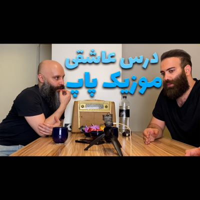 کاور درس عاشقی در موزیک پاپ