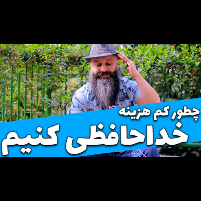 کاور کم هزینه ترین راه پایان دادن به عادت ها یا افراد جدا نشو