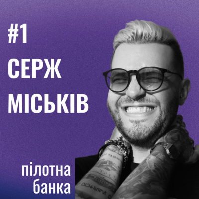 Банка Щастя #1: Що для тебе щастя, Серж Міськів? episode artwork
