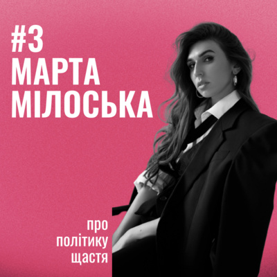 Банка Щастя #3: Про політику щастя від Марти Мілоської. episode artwork