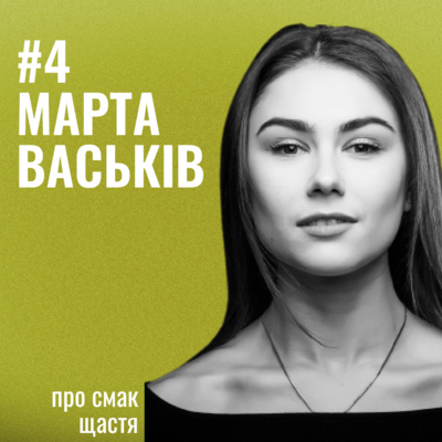 Банка Щастя #4: Про смак щастя від Марти Васьків. episode artwork