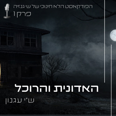 האדונית והרוכל - ש"י עגנון | הפודקאסט הלא חינוכי של שי גנזיה episode artwork
