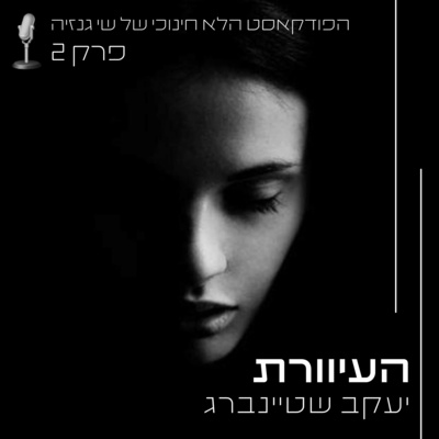 העיוורת - יעקב שטיינברג | הפודקאסט הלא חינוכי של שי גנזיה episode artwork