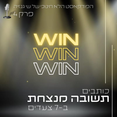 תשובה מנצחת ב-7 צעדים | הפודקאסט הלא חינוכי של שי גנזיה episode artwork