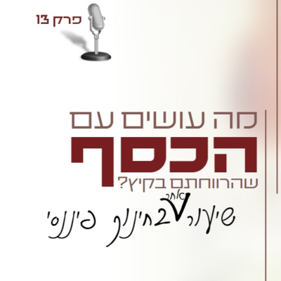 מה עושים עם הכסף שהרווחתם בקיץ? שיעור אחר בחינוך פיננסי | הפודקאסט הלא חינוכי של שי גנזיה
