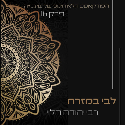 לִבִּי בְמִזְרָח - ריה"ל | הפודקאסט הלא חינוכי של שי גנזיה