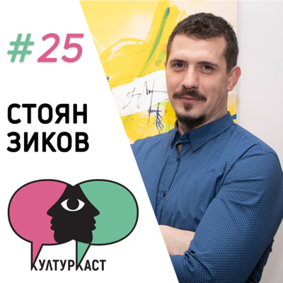 КултурКаст • A podcast on Spotify for Creators