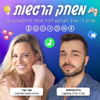 פרק 1 - איך לגרום לכל אחד להתאהב בך - ברק קדושים ושיר יערי פרק 1 - איך לגרום לכל אחד להתאהב בך - ברק קדושים ושיר יערי