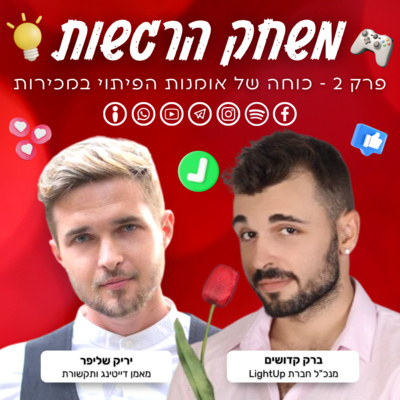 פרק 2 - כוחה של אומנות הפיתוי במכירות - ברק קדושים ויריק שליפר פרק 2 - כוחה של אומנות הפיתוי במכירות - ברק קדושים ויריק שליפר