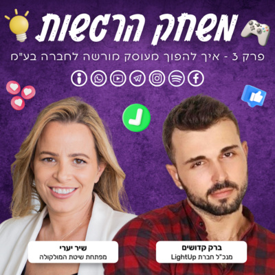 פרק 3 - איך להפוך מעוסק מורשה לחברה בע"מ - ברק קדושים ושיר יערי פרק 3 - איך להפוך מעוסק מורשה לחברה בע"מ - ברק קדושים ושיר יערי