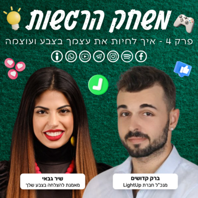 פרק 4 - איך לחיות את עצמך בצבע ועוצמה - ברק קדושים ושיר גבאי פרק 4 - איך לחיות את עצמך בצבע ועוצמה - ברק קדושים ושיר גבאי