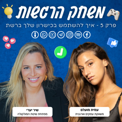 פרק 5 - איך להשתמש בכישרון שלך ברשת - שיר יערי ועמית מועלם פרק 5 - איך להשתמש בכישרון שלך ברשת - שיר יערי ועמית מועלם