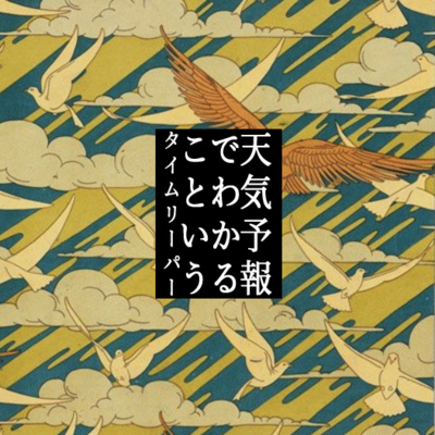 Vol.08「バカか、タコか」/ オウムか / スペイン戦予想 / 2022年から来ました Vol.08「バカか、タコか」/ オウムか / スペイン戦予想 / 2022年から来ました