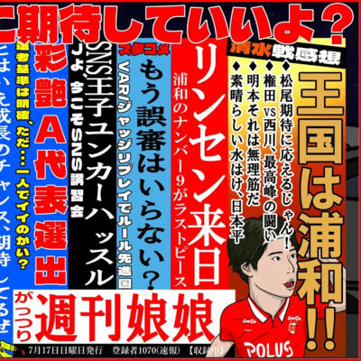 浦和レッズラジオ週刊娘娘