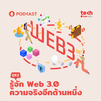 รู้จัก Web 3.0 Ep.2: ความจริงอีกด้านหนึ่ง | EP.39 - #TechByTrueDigitalPodcast episode artwork