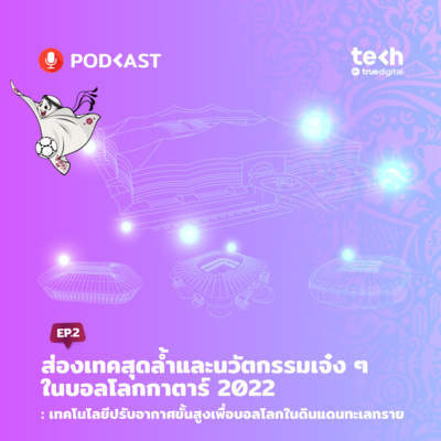 ส่องเทคสุดล้ำและนวัตกรรมเจ๋ง ๆ ในบอลโลกกาตาร์ 2022: EP. 2 - เทคโนโลยีปรับอากาศขั้นสูงเพื่อบอลโลกในดินแดนทะเลทราย | EP.41 - #TechByTrueDigitalPodcast episode artwork