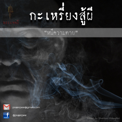 พระเจอผี Podcast