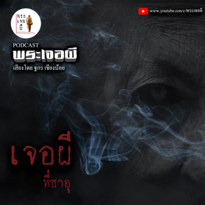 พระเจอผี Podcast
