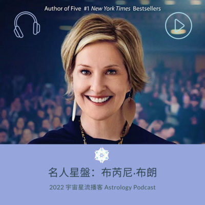 宇宙星流占星播客Cosmosflow\'s Online Astrology Podcast