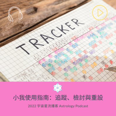 宇宙星流占星播客Cosmosflow\'s Online Astrology Podcast