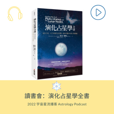 占星讀書會：演化占星學全書前導 episode artwork