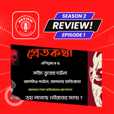 ট্রেনে কাঁটা পড়া লাশের ঘটনা - Pretkotha (Reaction and review podcast) | Review Roshayon episode artwork