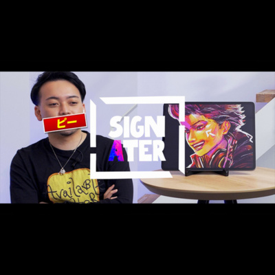 【Signater #1】ボドカ × ハセシン × 岸大河－「じゃあ もうここオール “ピー” なんですけど」【2022/02/11】