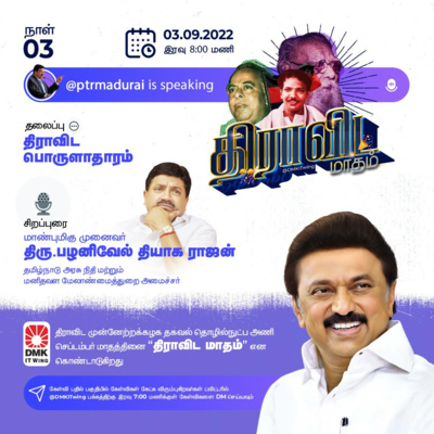 "Dravidian Economy" | Dr. P.D.R. Palanivel Thiagarajan || "திராவிட பொருளாதாரம்" | Dravida Maadham | திராவிட மாதம் | நாள் 3 (S1) episode artwork