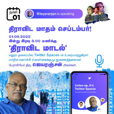  Dravidian Model - Dr.J.Jeyaranjan, the Vice Chairman of State Planning Commission (SPC) || ‘திராவிட மாடல்’ - Dr.J.ஜெயரஞ்சன் | Dravida Maadham | திராவிட மாதம் | நாள் 1 (S1) episode artwork