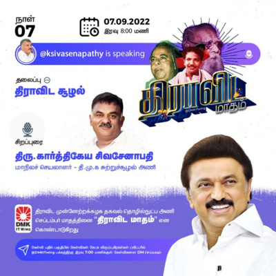 திராவிட சூழல்! | திரு கார்த்திகேய சிவசேனாபதி | Dravida Maadham | திராவிட மாதம் | நாள் 7 (S1) episode artwork