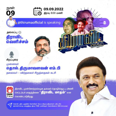 Dravidian light - Dr. Thol Thirumavalavan M.P | திராவிட வெளிச்சம்- முனைவர் தொல். திருமாவளவன் | Dravida Maadham | திராவிட மாதம் | நாள் 9 (S1) episode artwork