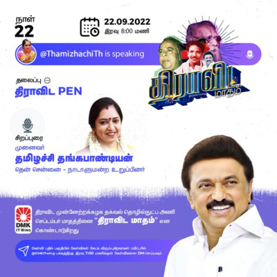 'Dravidian PEN' 'திராவிட PEN' | Dr. Tamilachi Thangapandian MP | முனைவர் தமிழச்சி தங்கபாண்டியன் | Dravida Maadham | திராவிட மாதம் | நாள் 22 (S1) episode artwork