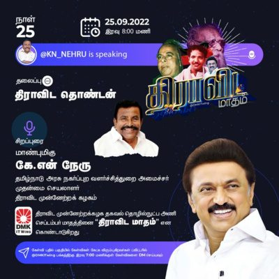 'திராவிட தொண்டன்' - K. N. Nehru - Tamil Nadu Minister for Municipal Administration, Urban & Water Supply | Dravida Maadham | திராவிட மாதம் | நாள் 25 (S1) episode artwork