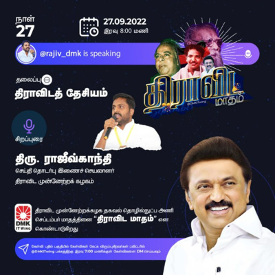 'Dravidian Nationalism' 'திராவிடத் தேசியம்' | Mr. Rajiv Gandhi | திரு ராஜீவ்காந்தி | Dravida Maadham | திராவிட மாதம் | நாள் 27 (S1) episode artwork