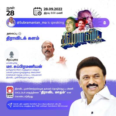 'Dravidian Field' 'திராவிடக் களம்' | M Subramanian | திரு மா.சுப்ரமணியன் | Dravida Maadham | திராவிட மாதம் | நாள் 28 (S1) episode artwork