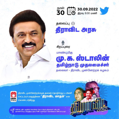 'Dravidian_State' 'திராவிட_அரசு' | Hon'ble Chief Minister of Tamil Nadu M.K. Stalin !!! | Dravida Maadham | திராவிட மாதம் | நாள் 30 (S1) episode artwork