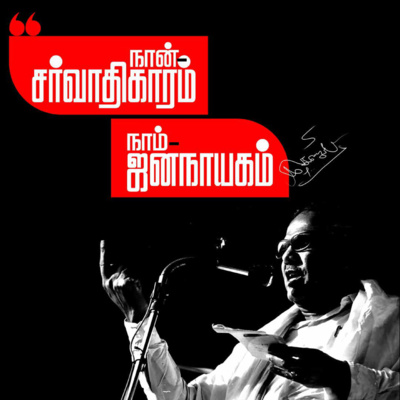 கலைஞரைக் கொண்டாடுவோம் || #24Hrs || EP-07 || பொதிகை | CSK | KMP | செந்தில் தங்கவேல் | மாறபாண்டியன் | FatBoy episode artwork