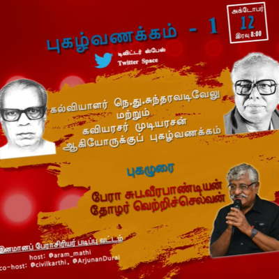 புகழ்வணக்கம் 1 || நெ.து.சுந்தரவடிவேலு, முடியரசன் || பேராசிரியர் சுப.வீரபாண்டியன் உரை episode artwork